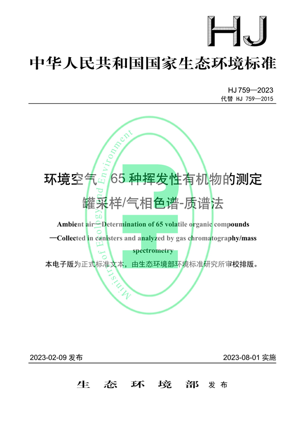 国家生态环境标准《环境空气65种挥发性有机物的测定 罐采样/气相色谱-质谱法》-环保卫士