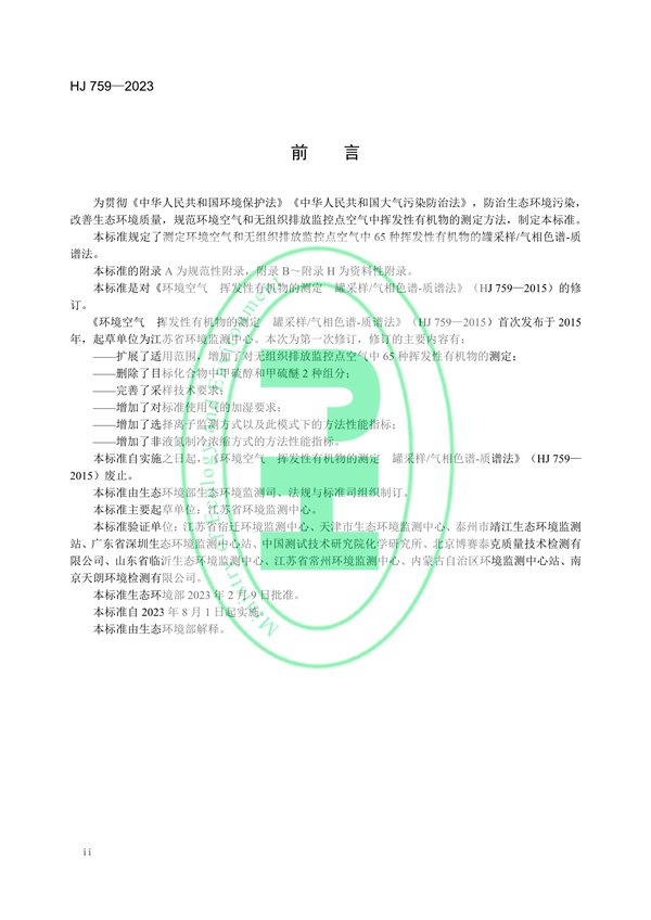 国家生态环境标准《环境空气65种挥发性有机物的测定 罐采样/气相色谱-质谱法》