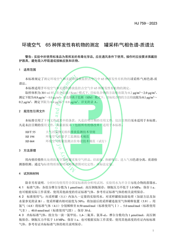 国家生态环境标准《环境空气65种挥发性有机物的测定 罐采样/气相色谱-质谱法》