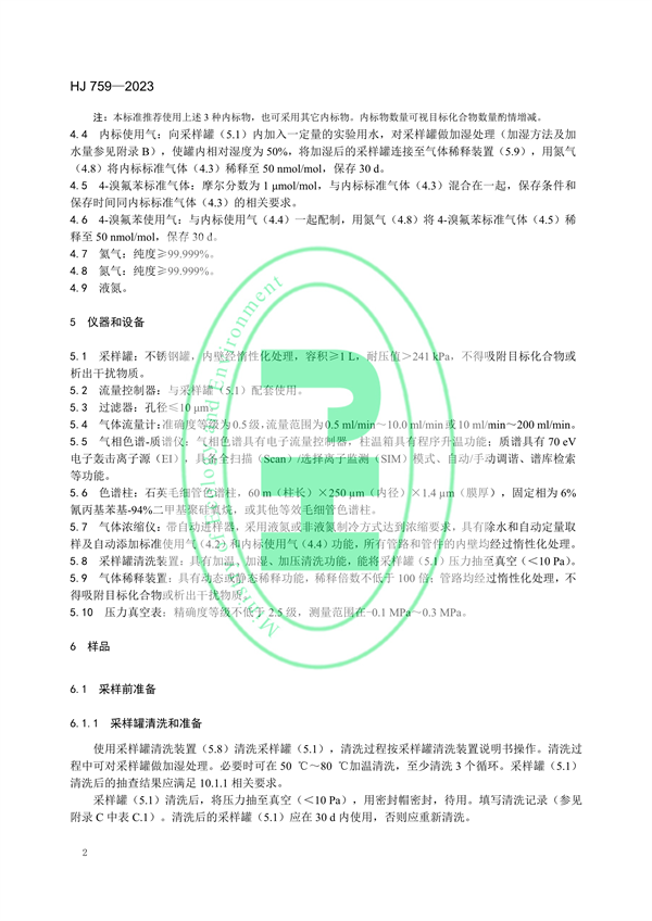 国家生态环境标准《环境空气65种挥发性有机物的测定 罐采样/气相色谱-质谱法》