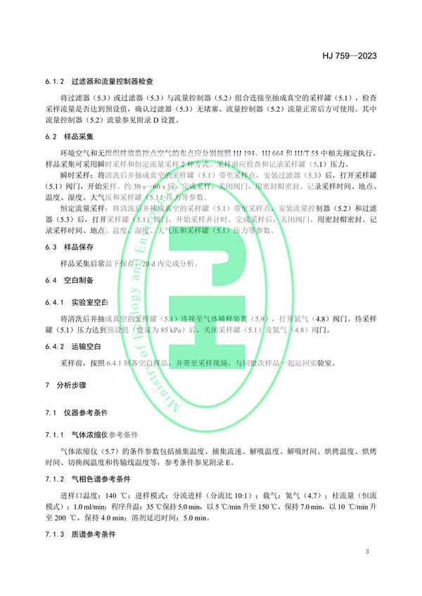 国家生态环境标准《环境空气65种挥发性有机物的测定 罐采样/气相色谱-质谱法》