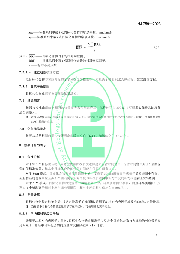 国家生态环境标准《环境空气65种挥发性有机物的测定 罐采样/气相色谱-质谱法》
