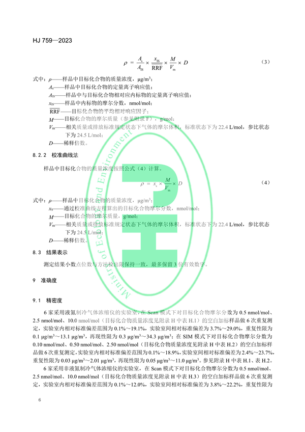 国家生态环境标准《环境空气65种挥发性有机物的测定 罐采样/气相色谱-质谱法》