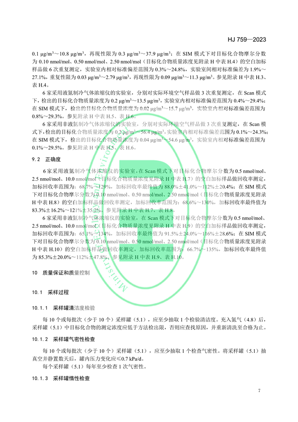 国家生态环境标准《环境空气65种挥发性有机物的测定 罐采样/气相色谱-质谱法》