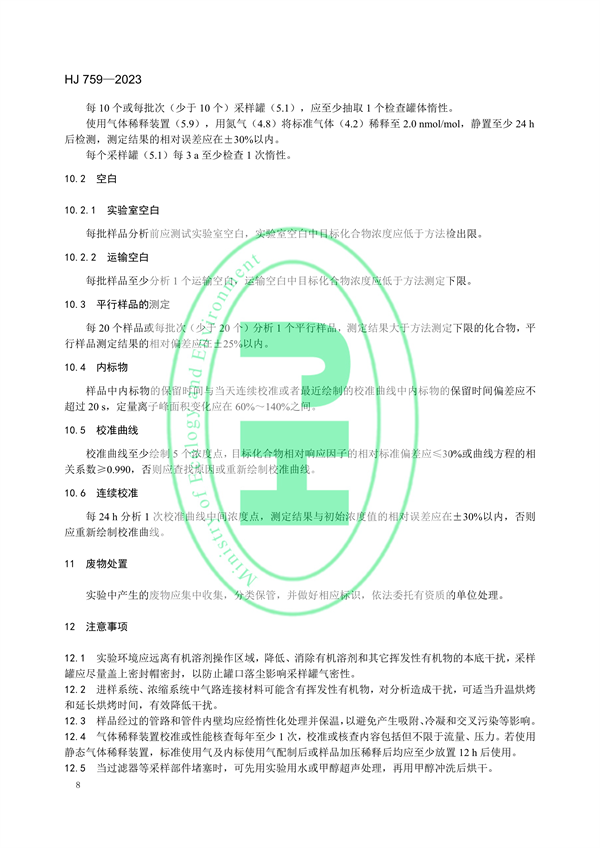 国家生态环境标准《环境空气65种挥发性有机物的测定 罐采样/气相色谱-质谱法》