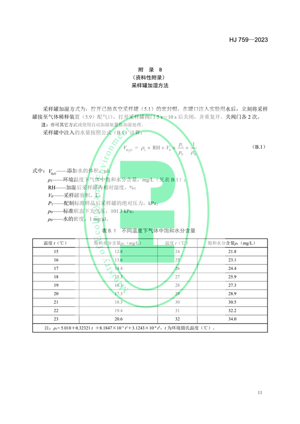 国家生态环境标准《环境空气65种挥发性有机物的测定 罐采样/气相色谱-质谱法》