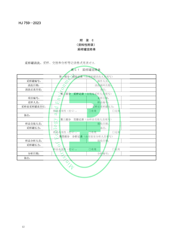 国家生态环境标准《环境空气65种挥发性有机物的测定 罐采样/气相色谱-质谱法》