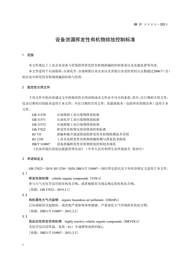 上海市发布《设备泄漏挥发性有机物排放控制标准（征求意见稿）》