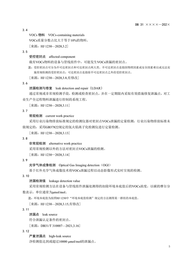 上海市发布《设备泄漏挥发性有机物排放控制标准（征求意见稿）》