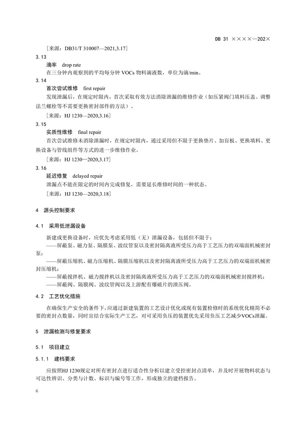 上海市发布《设备泄漏挥发性有机物排放控制标准（征求意见稿）》