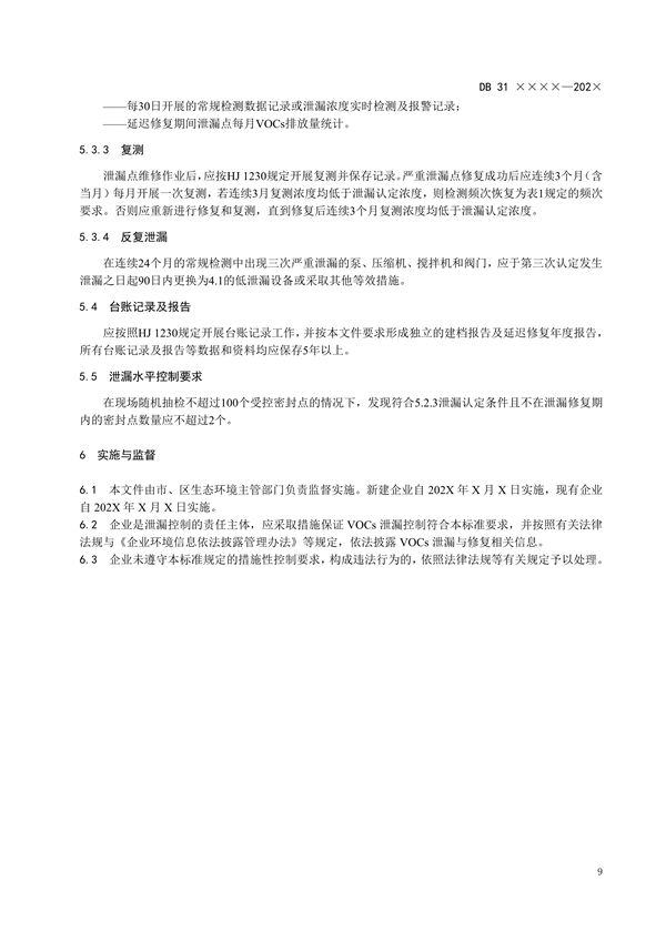 上海市发布《设备泄漏挥发性有机物排放控制标准（征求意见稿）》