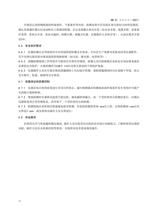 上海市发布《设备泄漏挥发性有机物排放控制标准（征求意见稿）》