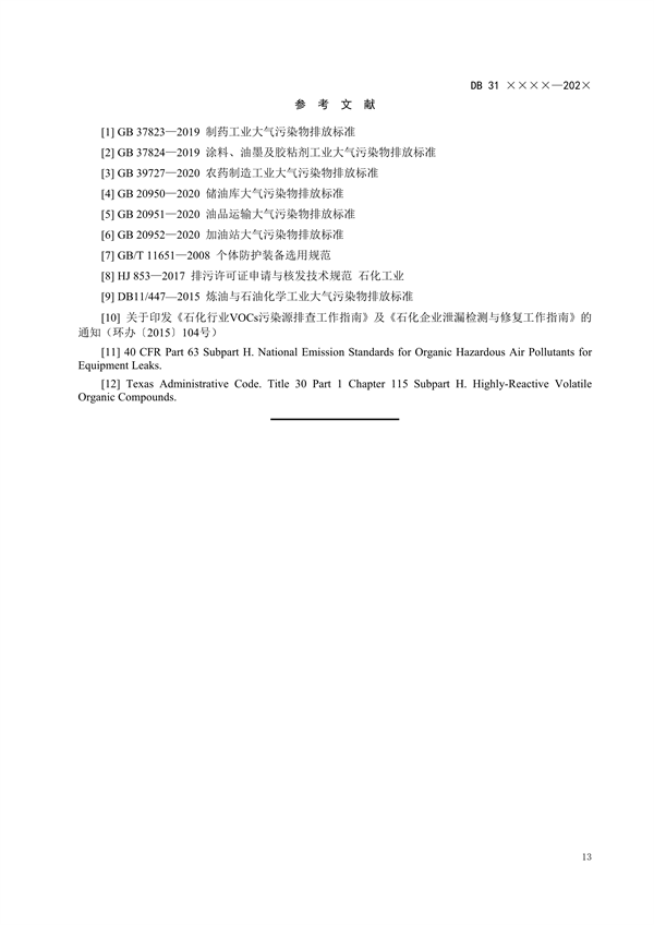上海市发布《设备泄漏挥发性有机物排放控制标准（征求意见稿）》