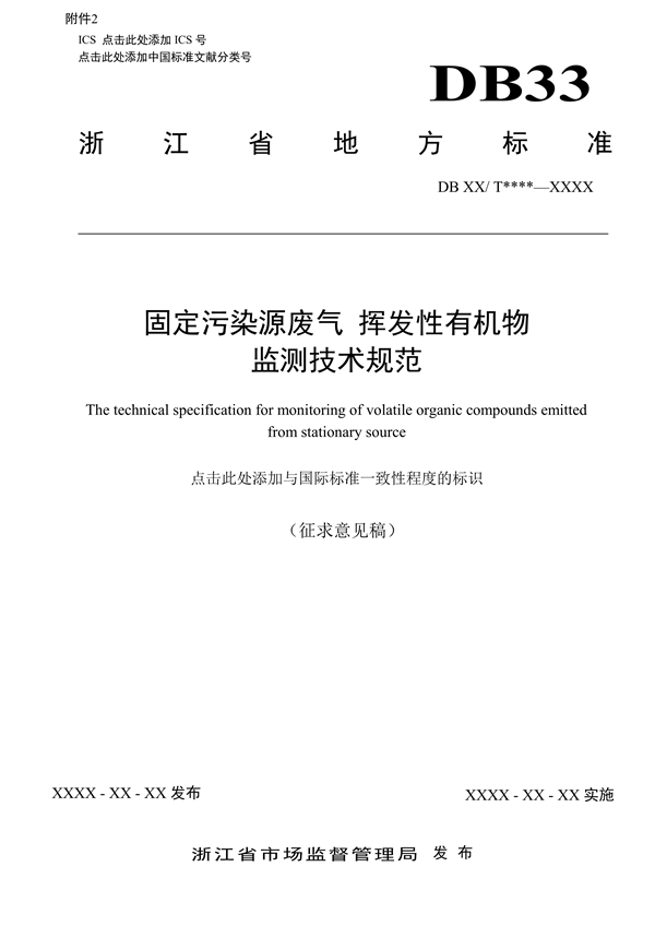 浙江省地标《固定污染源废气 挥发性有机物监测技术规范（征求意见稿）》-环保卫士