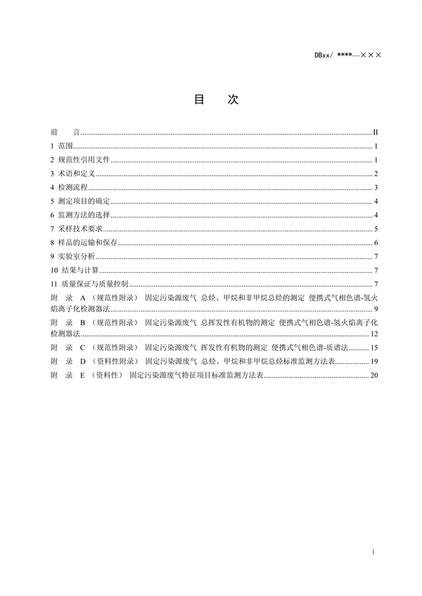 浙江省地标《固定污染源废气 挥发性有机物监测技术规范（征求意见稿）》