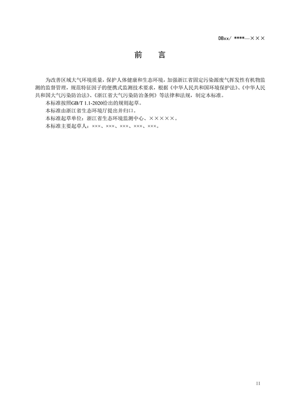 浙江省地标《固定污染源废气 挥发性有机物监测技术规范（征求意见稿）》