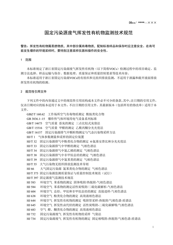 浙江省地标《固定污染源废气 挥发性有机物监测技术规范（征求意见稿）》