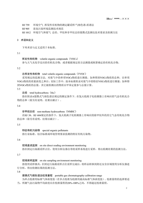 浙江省地标《固定污染源废气 挥发性有机物监测技术规范（征求意见稿）》