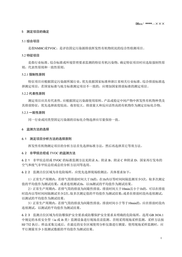 浙江省地标《固定污染源废气 挥发性有机物监测技术规范（征求意见稿）》