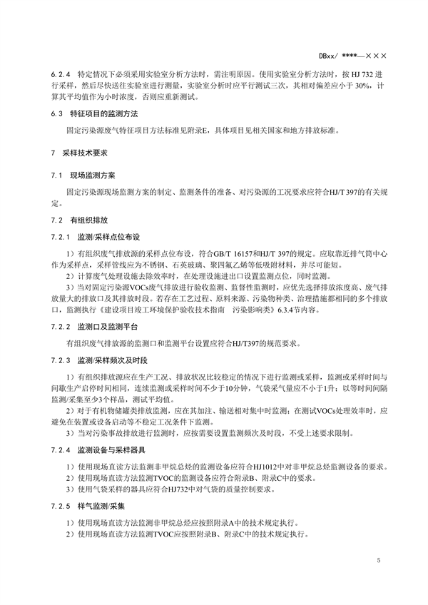 浙江省地标《固定污染源废气 挥发性有机物监测技术规范（征求意见稿）》