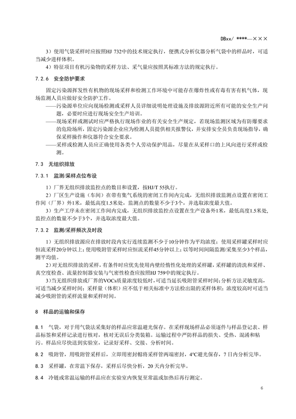 浙江省地标《固定污染源废气 挥发性有机物监测技术规范（征求意见稿）》