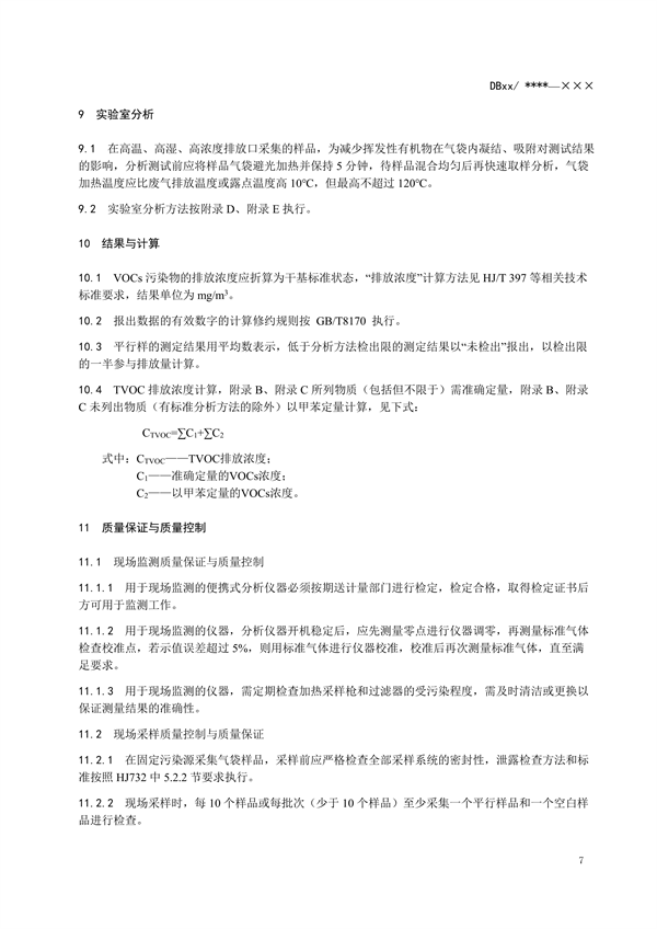 浙江省地标《固定污染源废气 挥发性有机物监测技术规范（征求意见稿）》