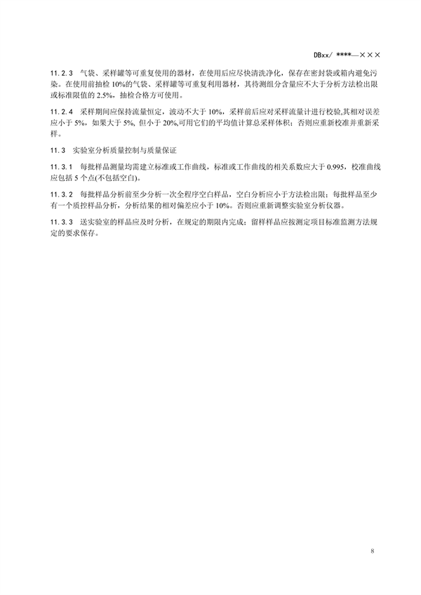 浙江省地标《固定污染源废气 挥发性有机物监测技术规范（征求意见稿）》