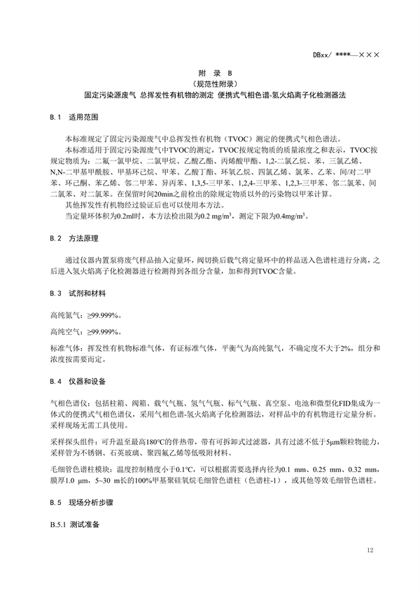 浙江省地标《固定污染源废气 挥发性有机物监测技术规范（征求意见稿）》