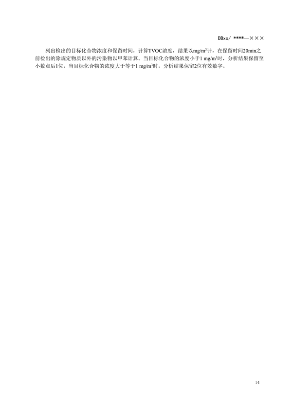 浙江省地标《固定污染源废气 挥发性有机物监测技术规范（征求意见稿）》
