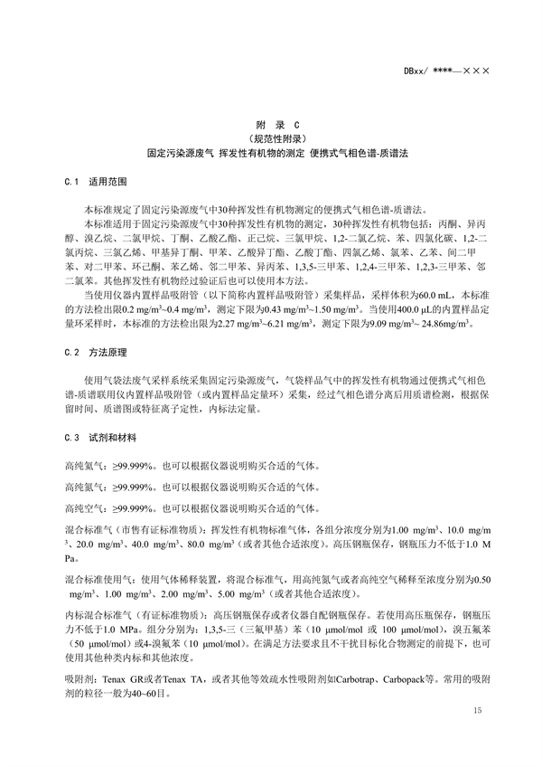 浙江省地标《固定污染源废气 挥发性有机物监测技术规范（征求意见稿）》