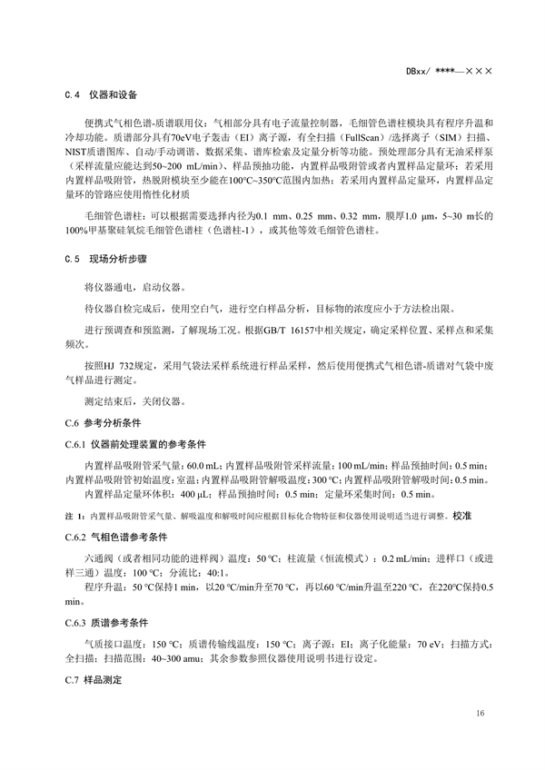 浙江省地标《固定污染源废气 挥发性有机物监测技术规范（征求意见稿）》