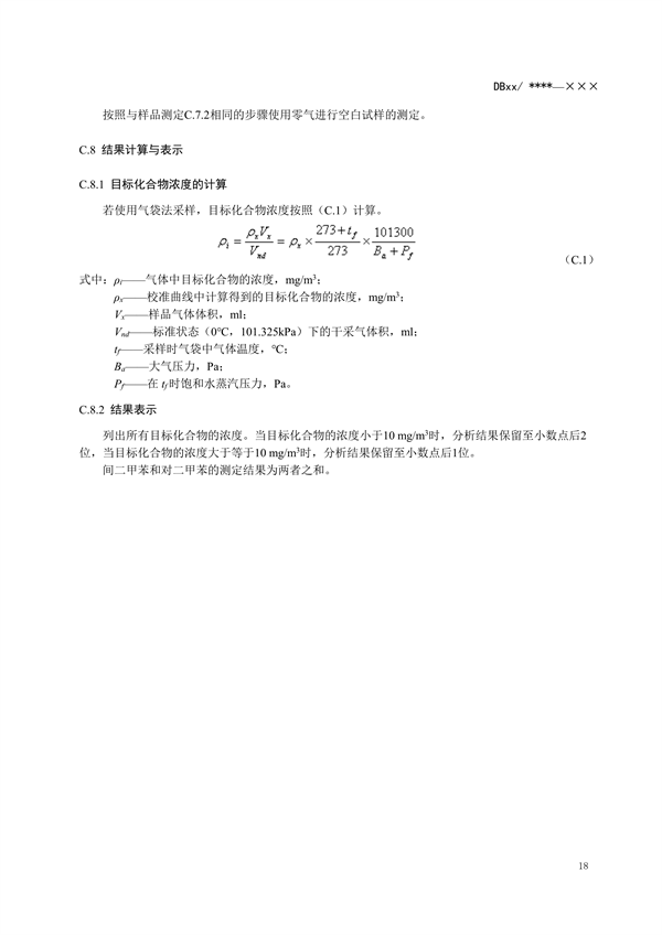 浙江省地标《固定污染源废气 挥发性有机物监测技术规范（征求意见稿）》