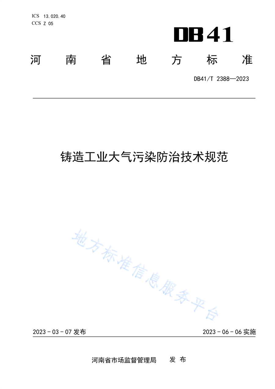 河南省发布地方标准《铸造工业大气污染防治技术规范（DB41/T2388—2023）》-环保卫士