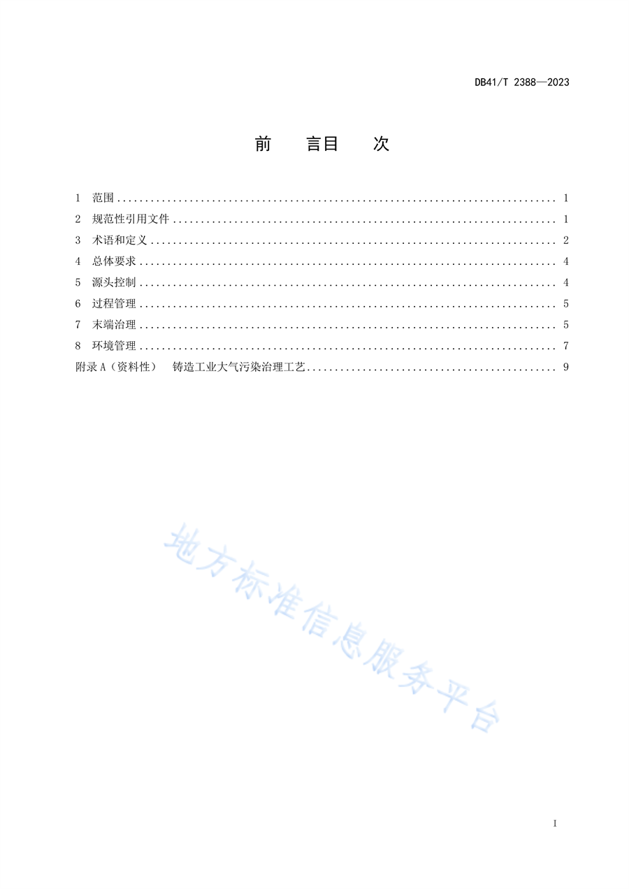 河南省发布地方标准《铸造工业大气污染防治技术规范（DB41/T2388—2023）》