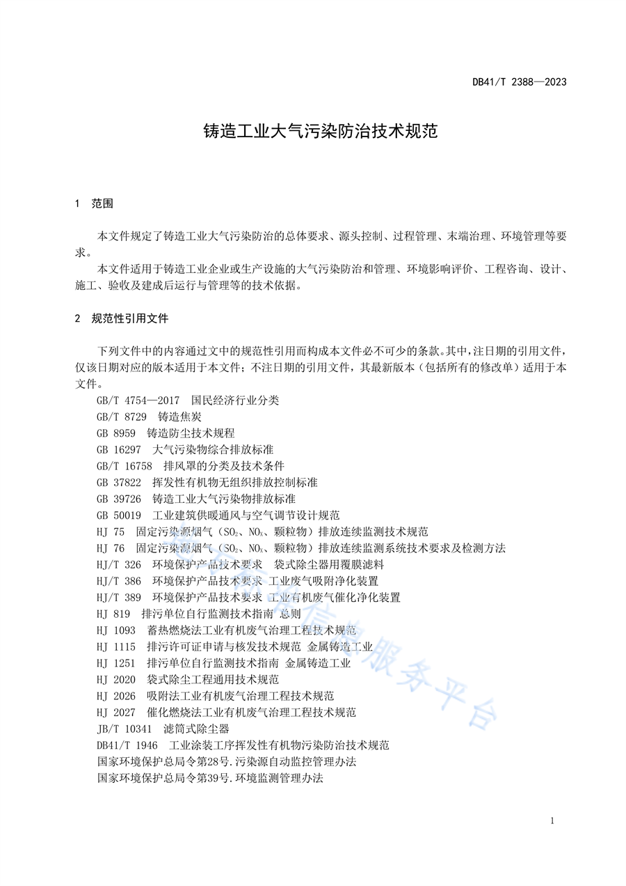河南省发布地方标准《铸造工业大气污染防治技术规范（DB41/T2388—2023）》