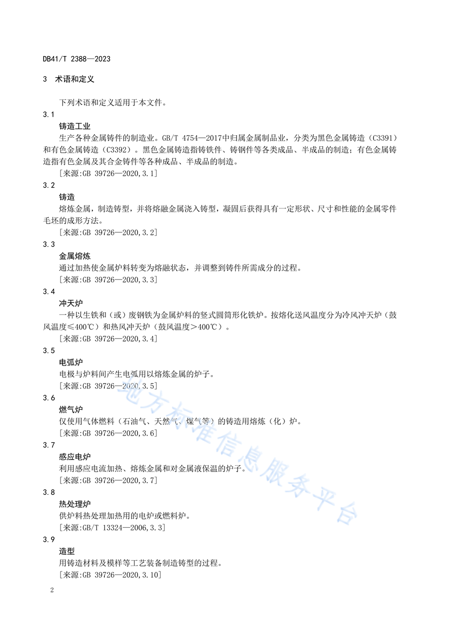 河南省发布地方标准《铸造工业大气污染防治技术规范（DB41/T2388—2023）》