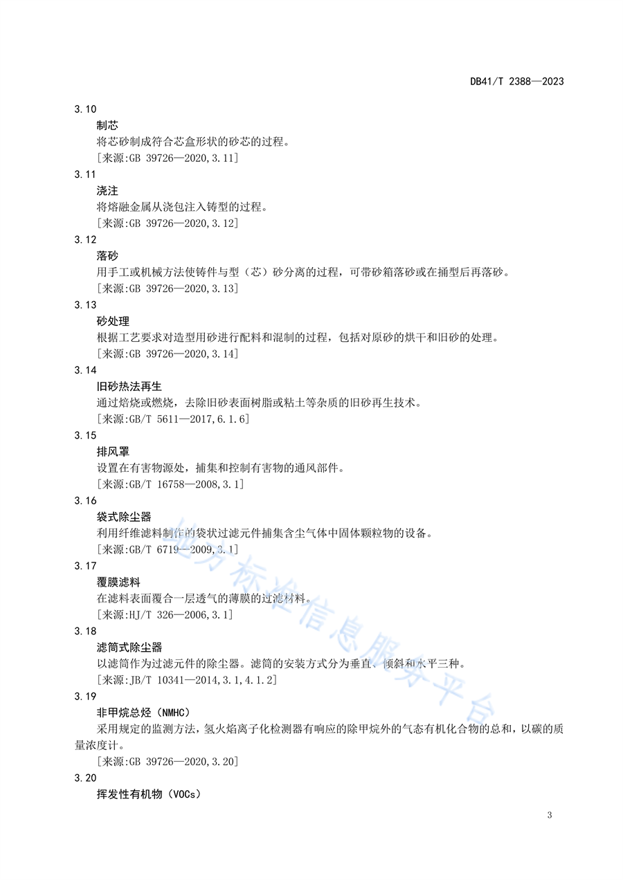 河南省发布地方标准《铸造工业大气污染防治技术规范（DB41/T2388—2023）》