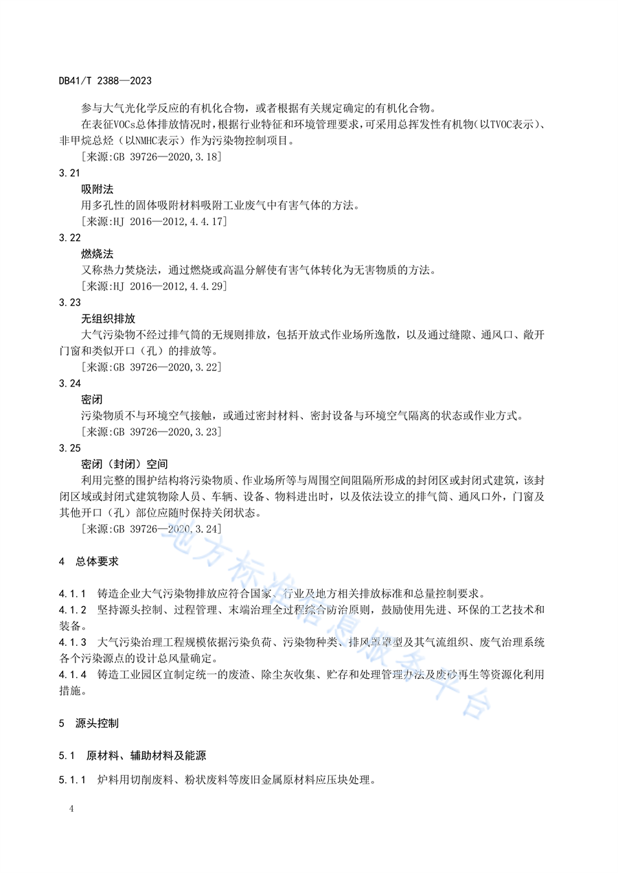 河南省发布地方标准《铸造工业大气污染防治技术规范（DB41/T2388—2023）》