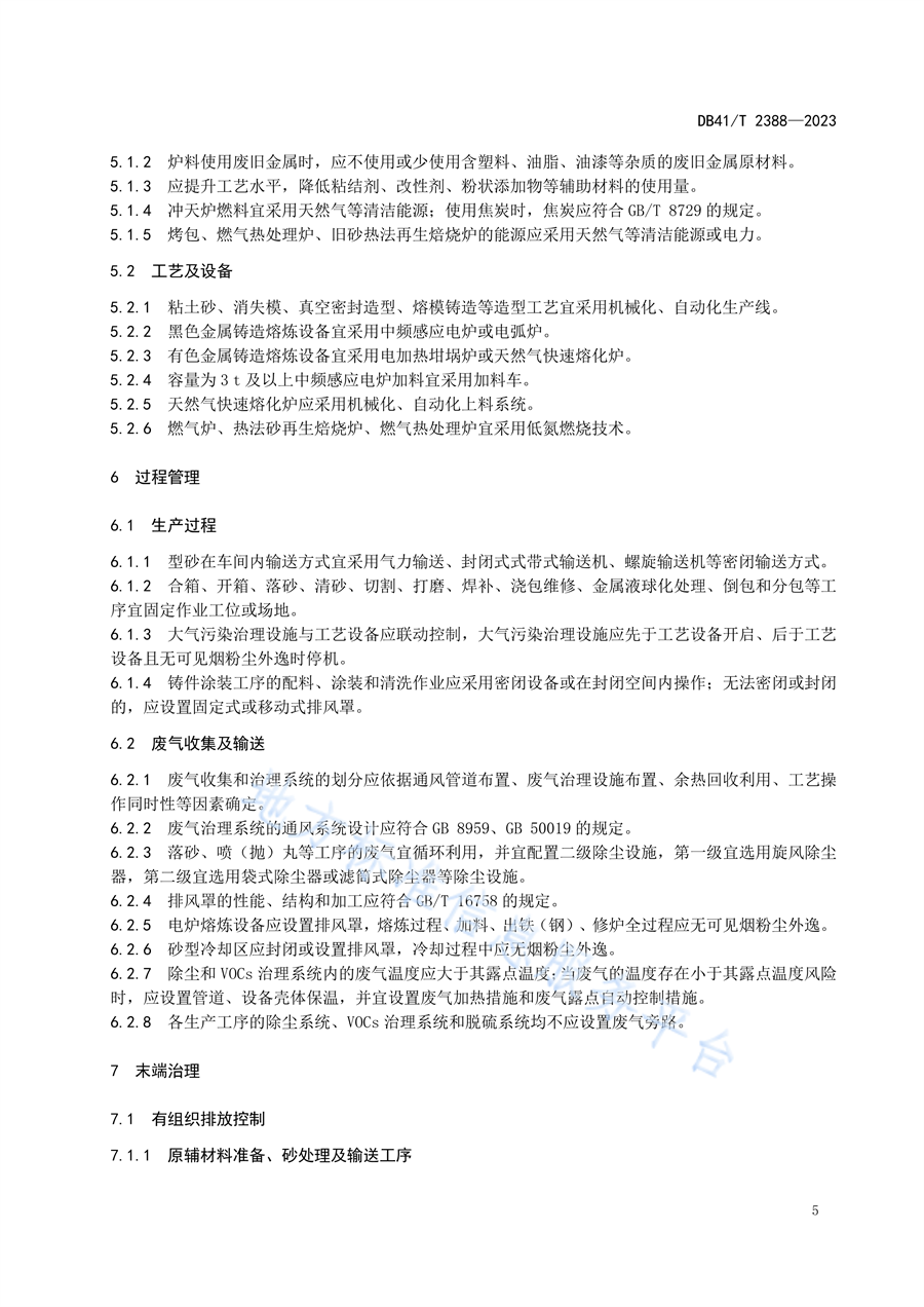 河南省发布地方标准《铸造工业大气污染防治技术规范（DB41/T2388—2023）》