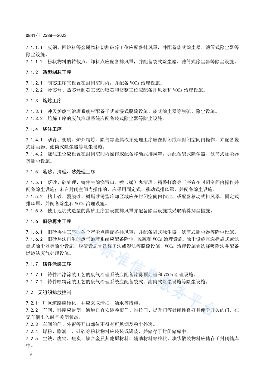 河南省发布地方标准《铸造工业大气污染防治技术规范（DB41/T2388—2023）》