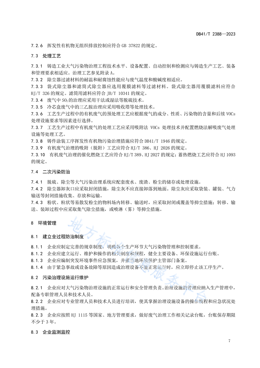 河南省发布地方标准《铸造工业大气污染防治技术规范（DB41/T2388—2023）》