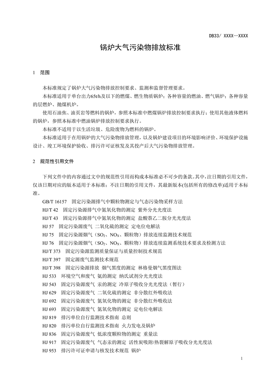 浙江省地标《锅炉大气污染物排放标准》二次征求意见