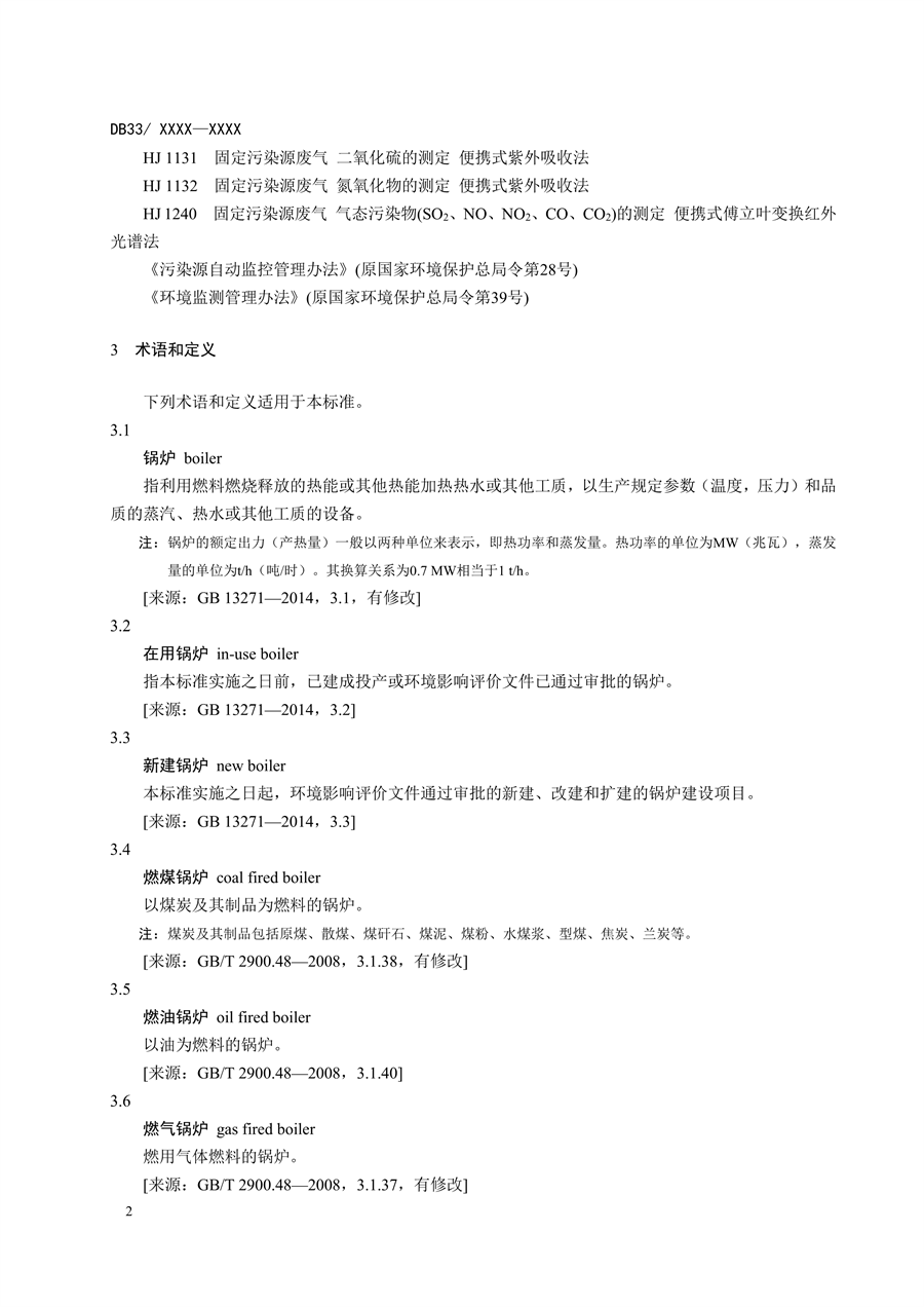 浙江省地标《锅炉大气污染物排放标准》二次征求意见
