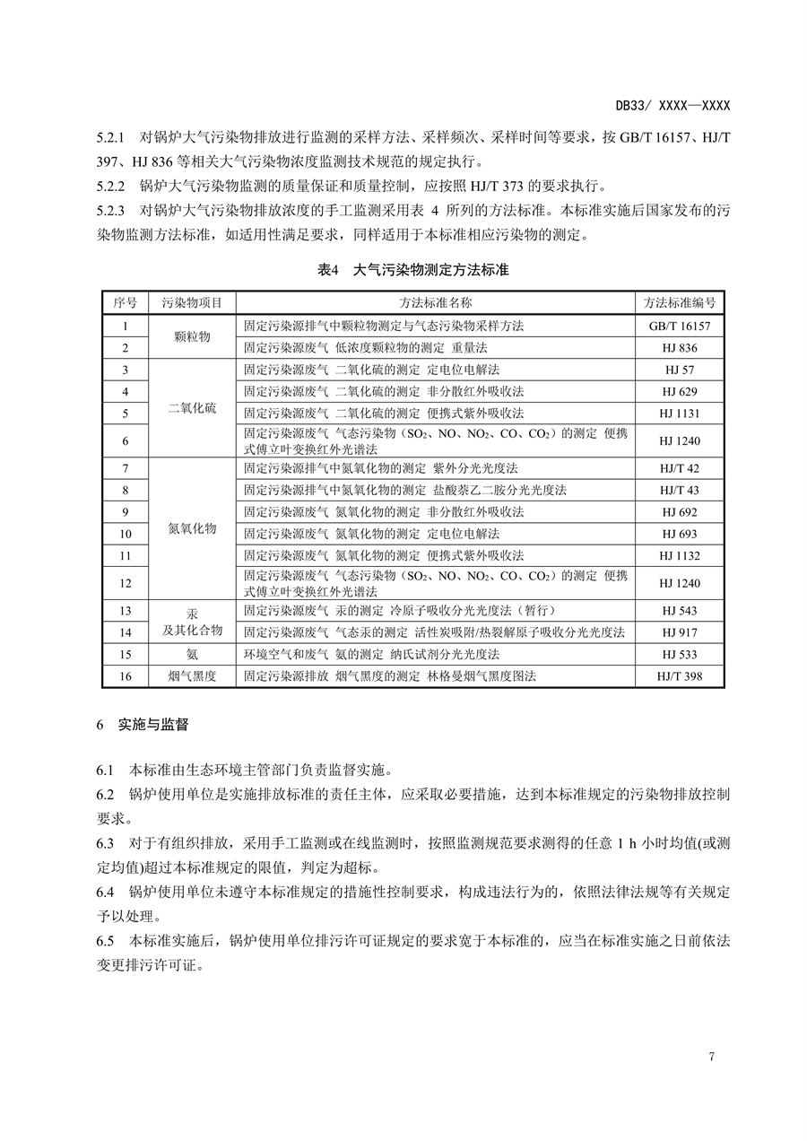 浙江省地标《锅炉大气污染物排放标准》二次征求意见