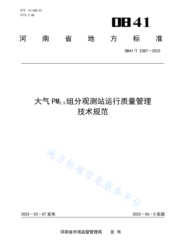 河南省发布地方标准《大气PM2.5组分观测站运行质量管理技术规范》-环保卫士