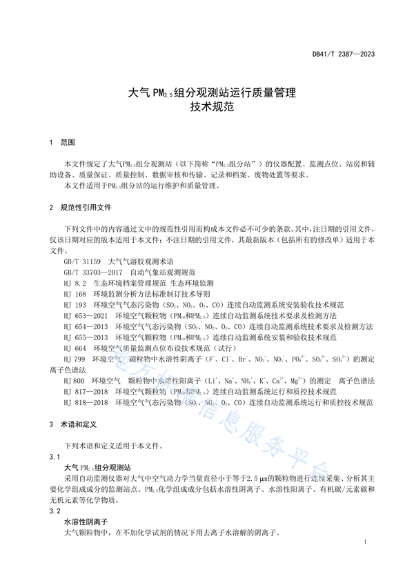 河南省发布地方标准《大气PM2.5组分观测站运行质量管理技术规范》