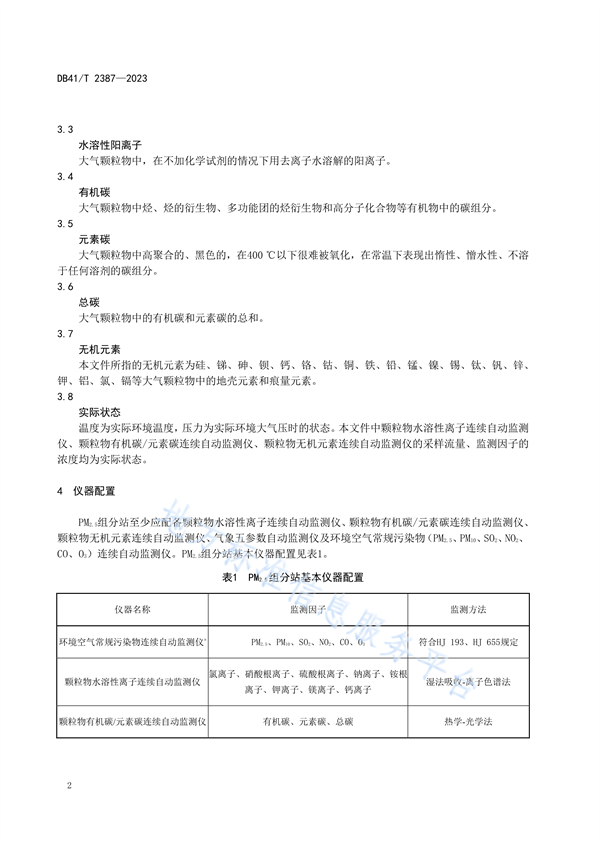 河南省发布地方标准《大气PM2.5组分观测站运行质量管理技术规范》
