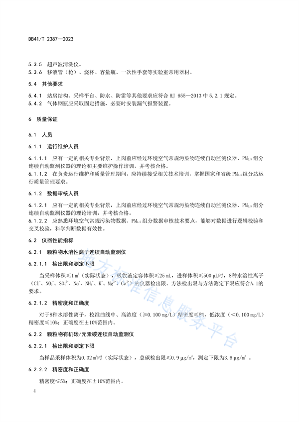 河南省发布地方标准《大气PM2.5组分观测站运行质量管理技术规范》