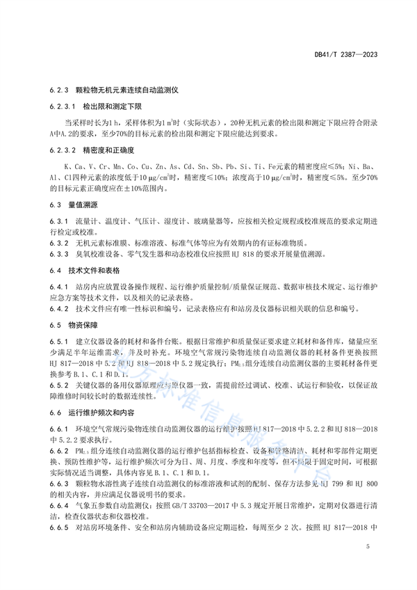 河南省发布地方标准《大气PM2.5组分观测站运行质量管理技术规范》