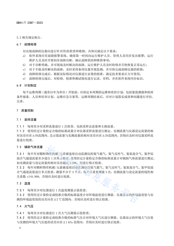 河南省发布地方标准《大气PM2.5组分观测站运行质量管理技术规范》